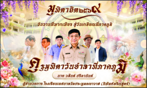 :: ขอเรียนเชิญร่วมพิธีแสดงมุทิตาจิต ในงานเกษียณอายุราชการ ประจำปี พ.ศ.๒๕๖๙ ::